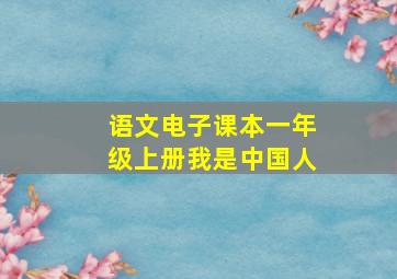 语文电子课本一年级上册我是中国人