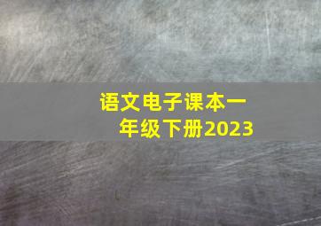 语文电子课本一年级下册2023