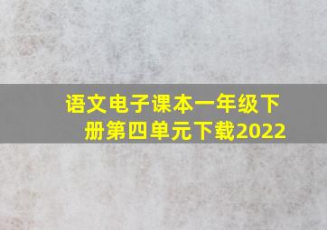 语文电子课本一年级下册第四单元下载2022