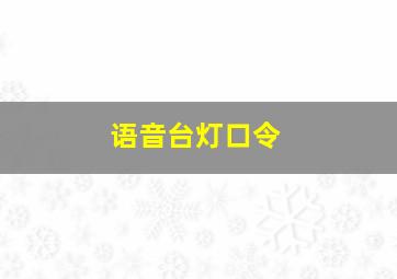 语音台灯口令