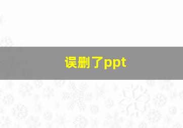 误删了ppt