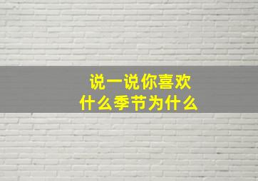 说一说你喜欢什么季节为什么