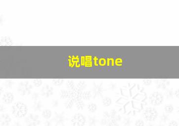 说唱tone