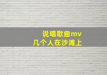 说唱歌曲mv几个人在沙滩上