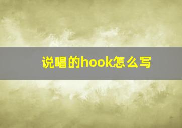 说唱的hook怎么写