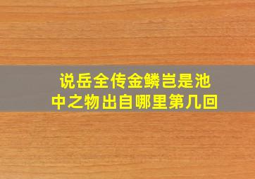 说岳全传金鳞岂是池中之物出自哪里第几回