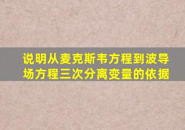 说明从麦克斯韦方程到波导场方程三次分离变量的依据