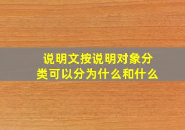 说明文按说明对象分类可以分为什么和什么