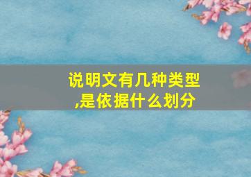 说明文有几种类型,是依据什么划分