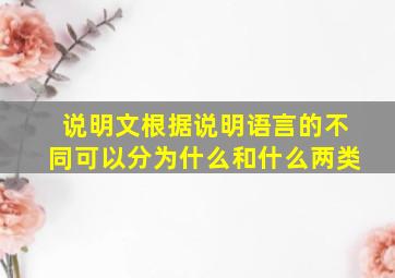 说明文根据说明语言的不同可以分为什么和什么两类