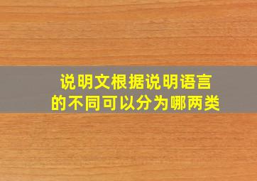 说明文根据说明语言的不同可以分为哪两类