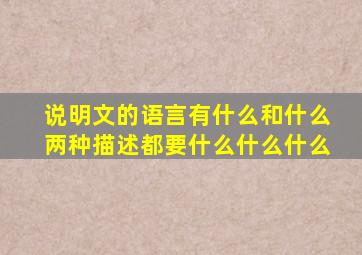 说明文的语言有什么和什么两种描述都要什么什么什么