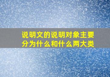 说明文的说明对象主要分为什么和什么两大类