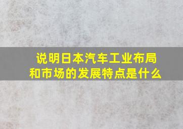 说明日本汽车工业布局和市场的发展特点是什么