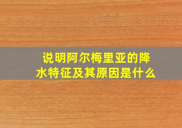 说明阿尔梅里亚的降水特征及其原因是什么