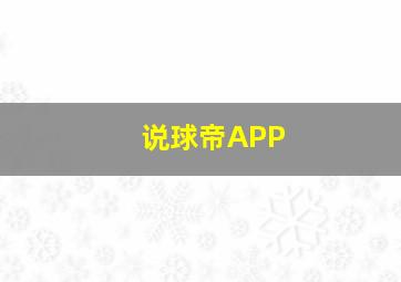 说球帝APP