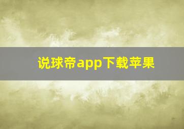 说球帝app下载苹果