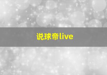 说球帝live