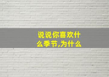 说说你喜欢什么季节,为什么