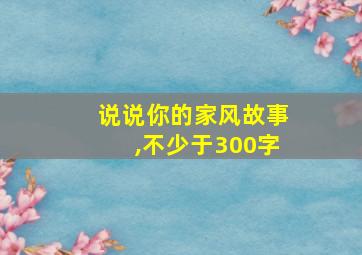 说说你的家风故事,不少于300字