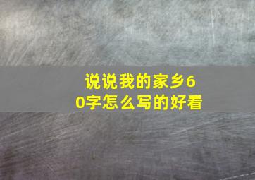 说说我的家乡60字怎么写的好看