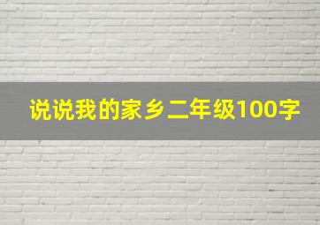 说说我的家乡二年级100字