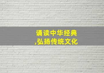 诵读中华经典,弘扬传统文化