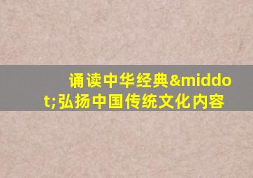 诵读中华经典·弘扬中国传统文化内容