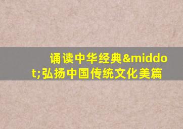 诵读中华经典·弘扬中国传统文化美篇