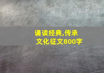 诵读经典,传承文化征文800字