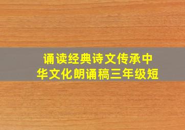 诵读经典诗文传承中华文化朗诵稿三年级短