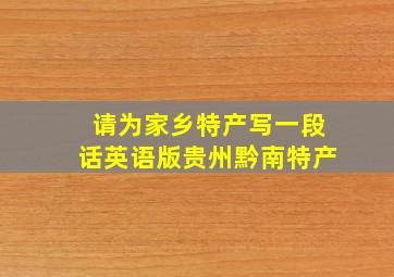 请为家乡特产写一段话英语版贵州黔南特产