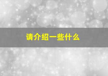 请介绍一些什么