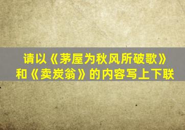 请以《茅屋为秋风所破歌》和《卖炭翁》的内容写上下联