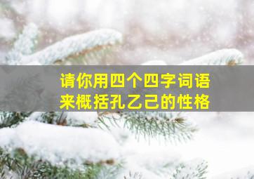 请你用四个四字词语来概括孔乙己的性格