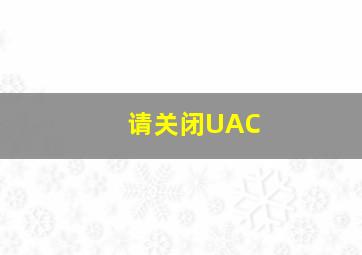 请关闭UAC