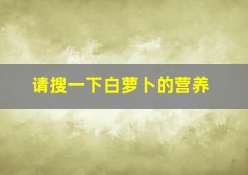 请搜一下白萝卜的营养