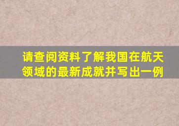 请查阅资料了解我国在航天领域的最新成就并写出一例