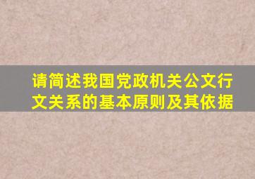 请简述我国党政机关公文行文关系的基本原则及其依据