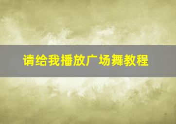 请给我播放广场舞教程