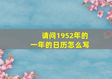 请问1952年的一年的日历怎么写