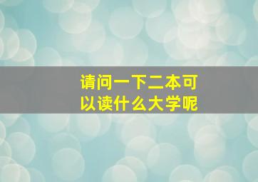 请问一下二本可以读什么大学呢