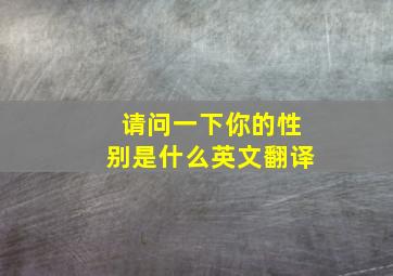 请问一下你的性别是什么英文翻译