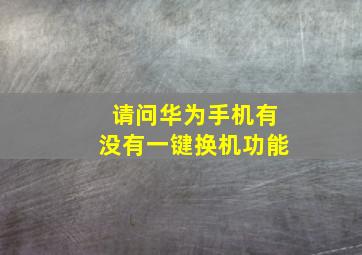 请问华为手机有没有一键换机功能