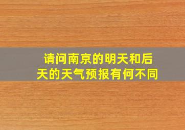 请问南京的明天和后天的天气预报有何不同