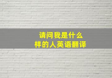 请问我是什么样的人英语翻译