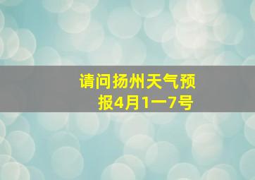 请问扬州天气预报4月1一7号