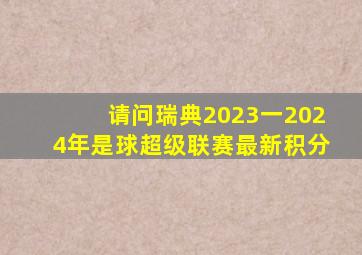 请问瑞典2023一2024年是球超级联赛最新积分