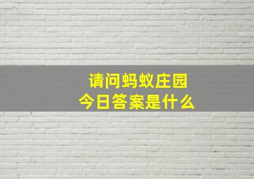 请问蚂蚁庄园今日答案是什么