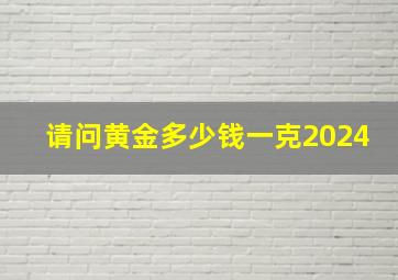 请问黄金多少钱一克2024